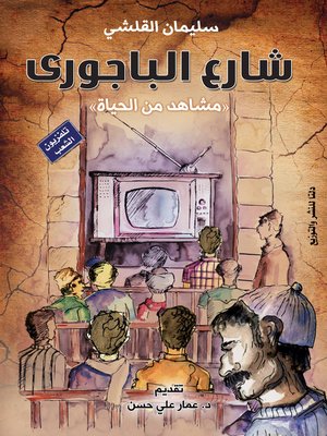 cover image of شارع الباجوري